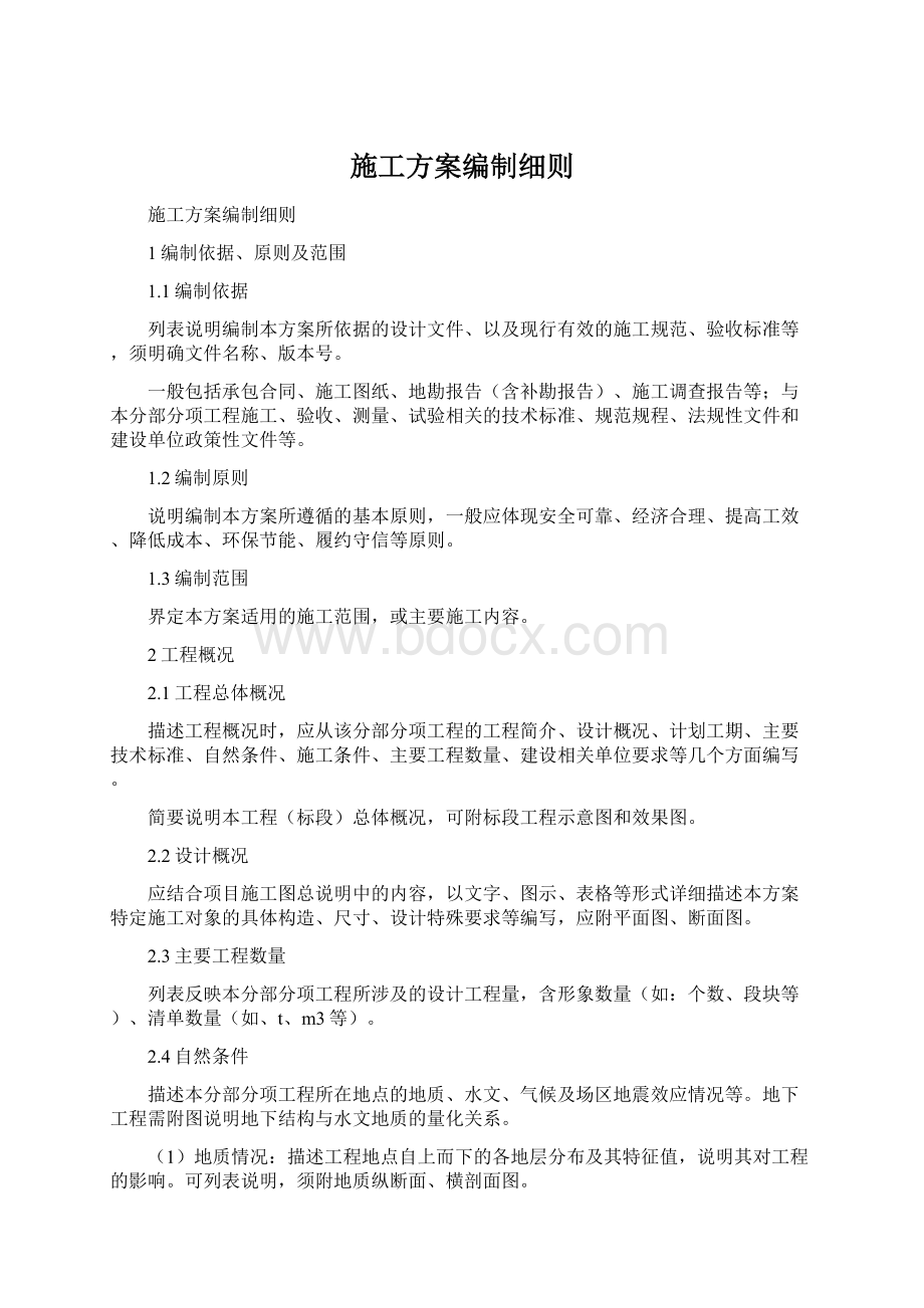 施工方案编制细则Word文档下载推荐.docx