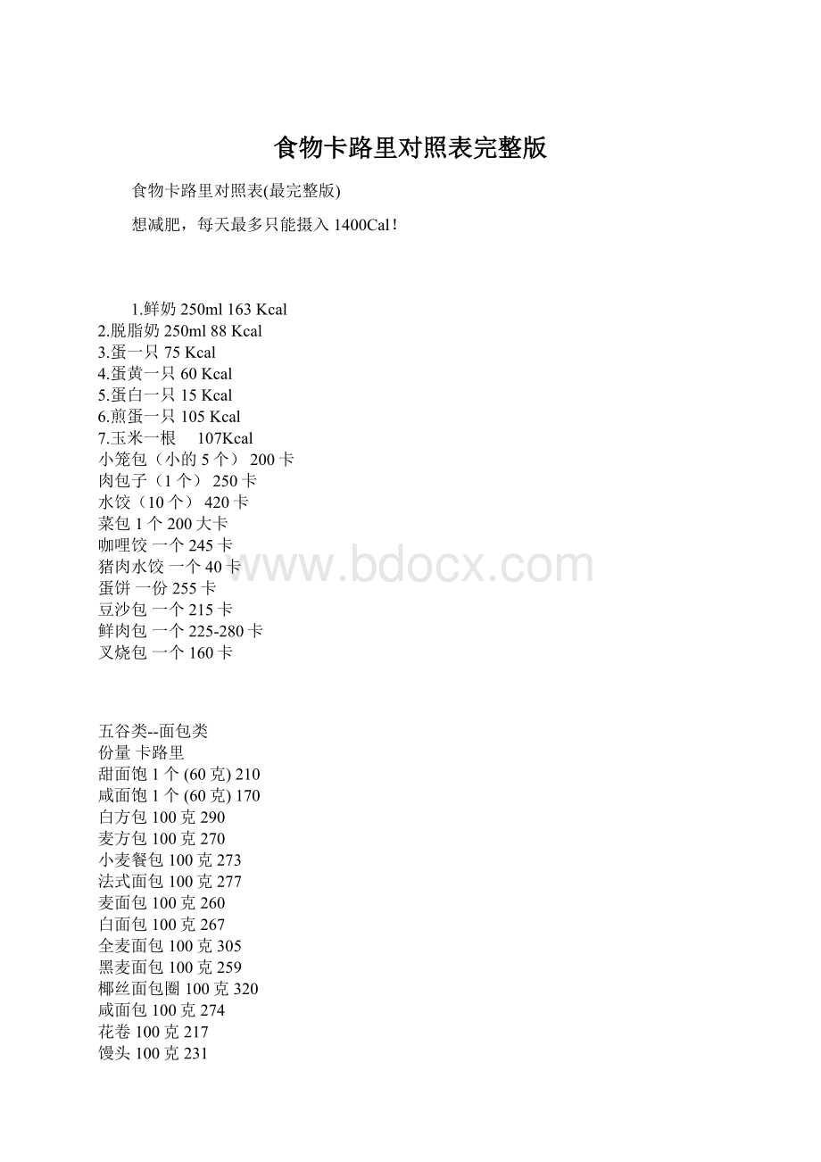 食物卡路里对照表完整版Word文件下载.docx_第1页