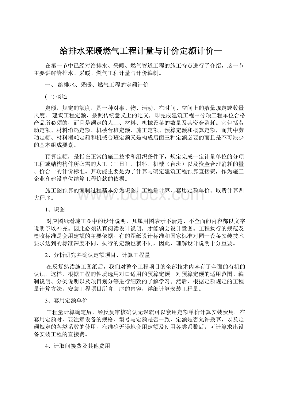 给排水采暖燃气工程计量与计价定额计价一.docx