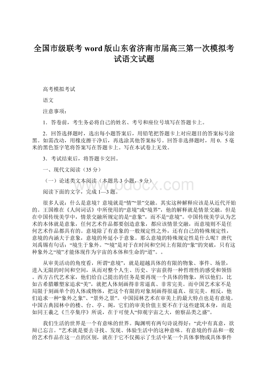 全国市级联考word版山东省济南市届高三第一次模拟考试语文试题.docx_第1页