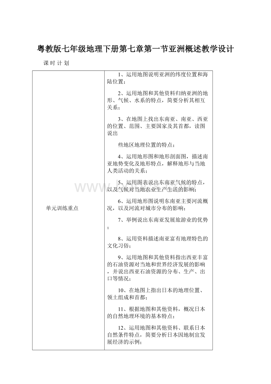 粤教版七年级地理下册第七章第一节亚洲概述教学设计Word格式文档下载.docx_第1页