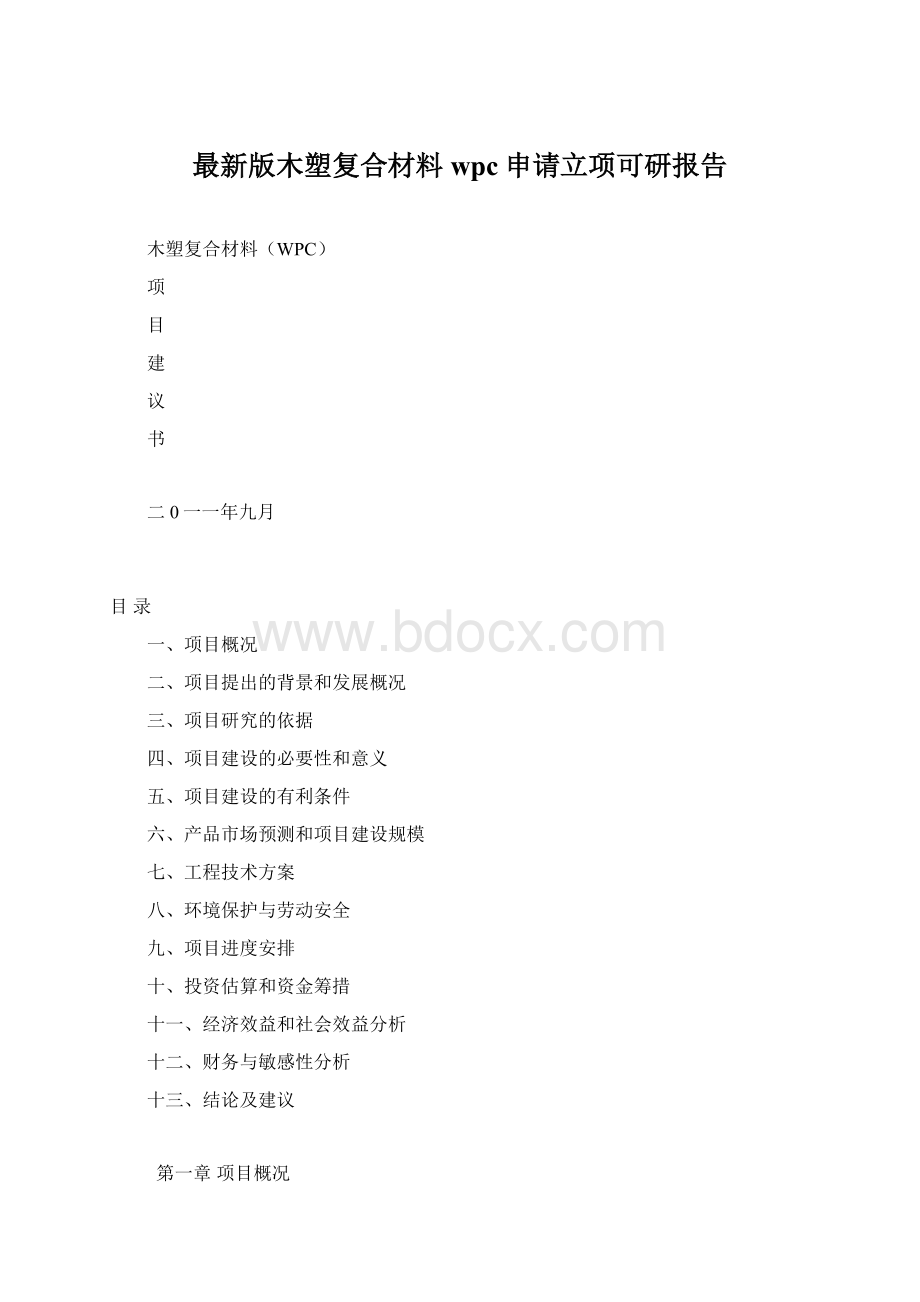 最新版木塑复合材料wpc申请立项可研报告.docx_第1页