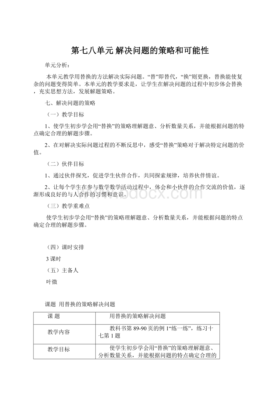 第七八单元 解决问题的策略和可能性文档格式.docx_第1页