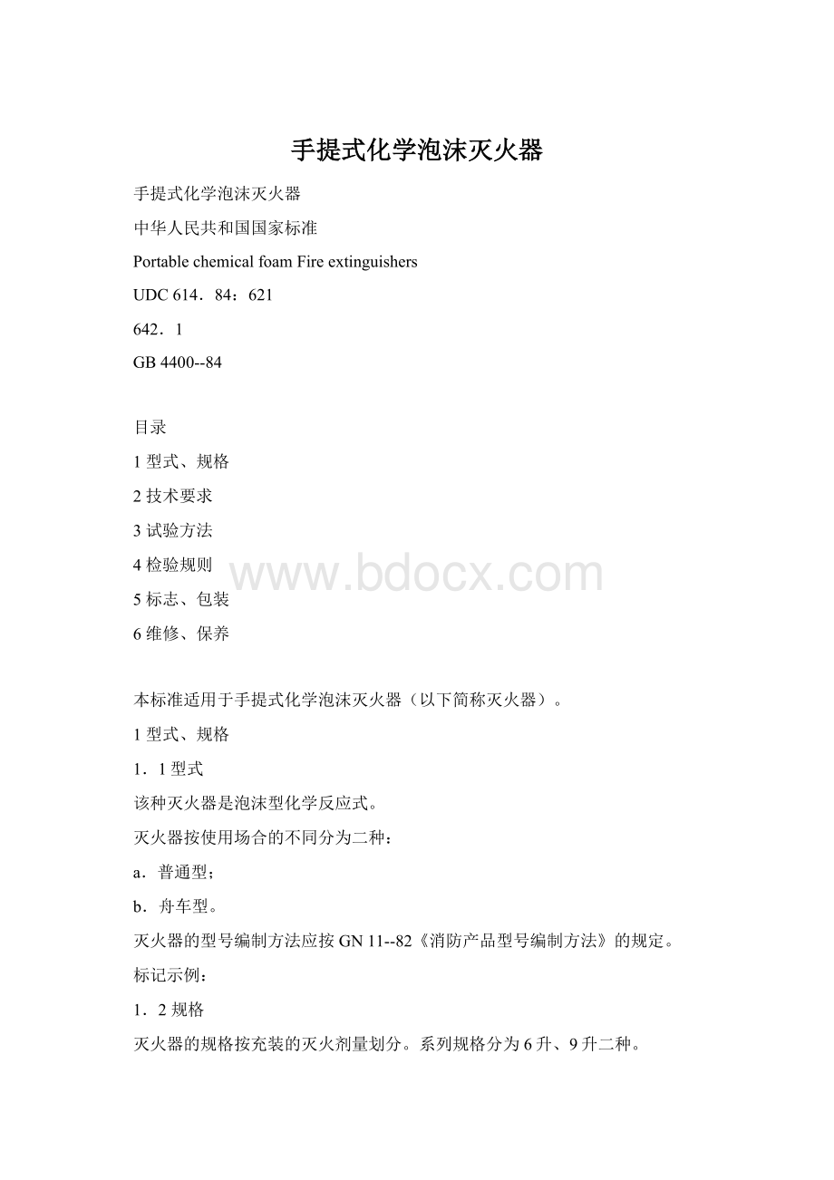 手提式化学泡沫灭火器Word格式文档下载.docx