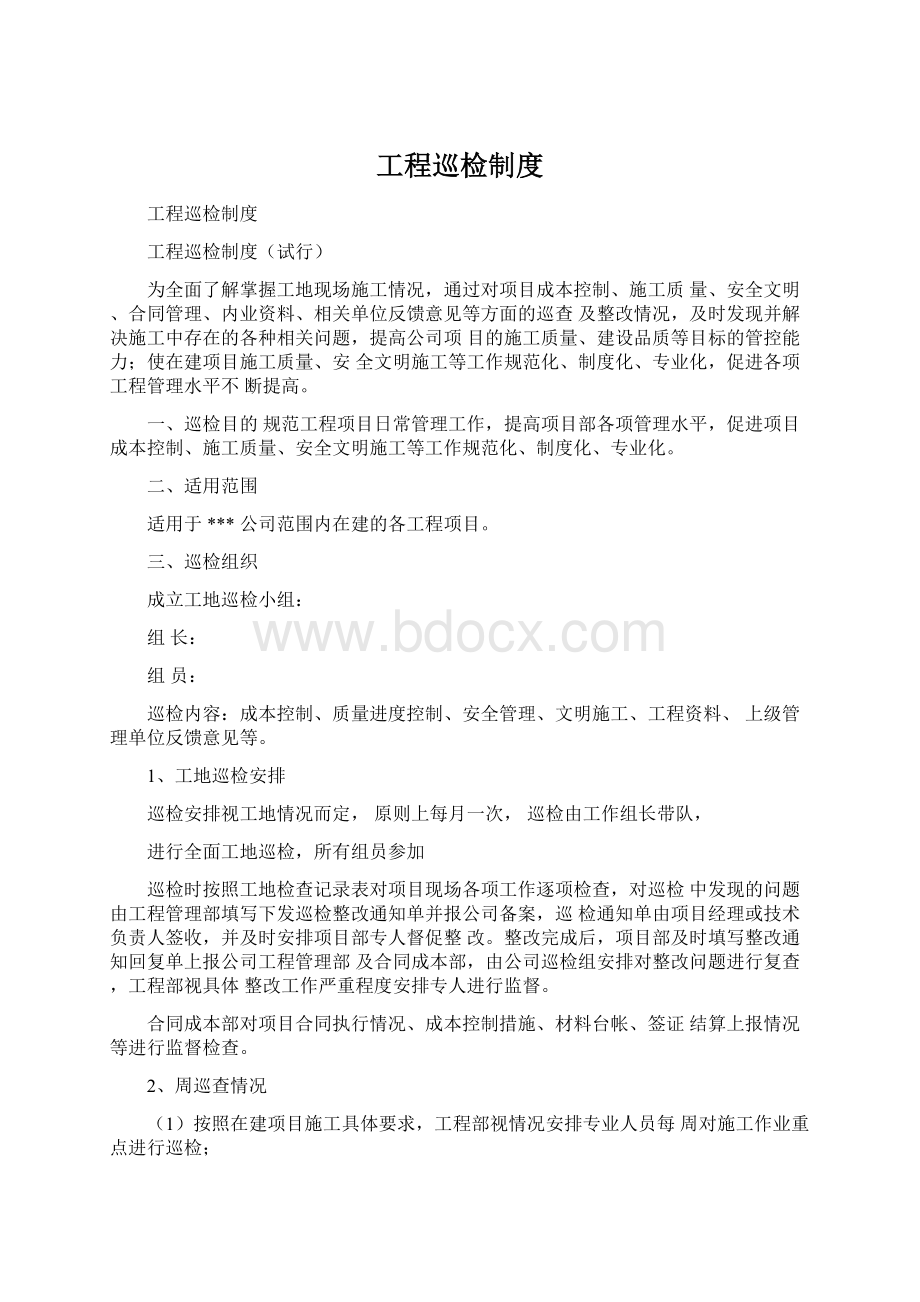 工程巡检制度Word文档格式.docx