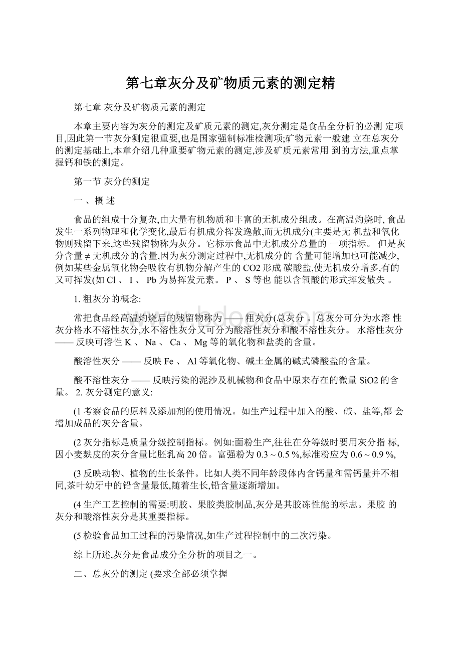 第七章灰分及矿物质元素的测定精.docx_第1页