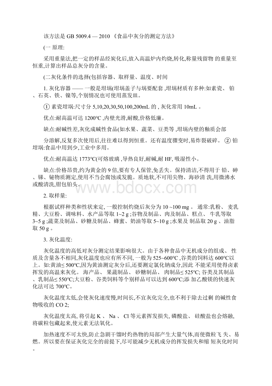 第七章灰分及矿物质元素的测定精.docx_第2页