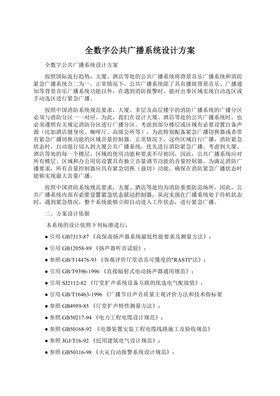 全数字公共广播系统设计方案Word文档下载推荐.docx