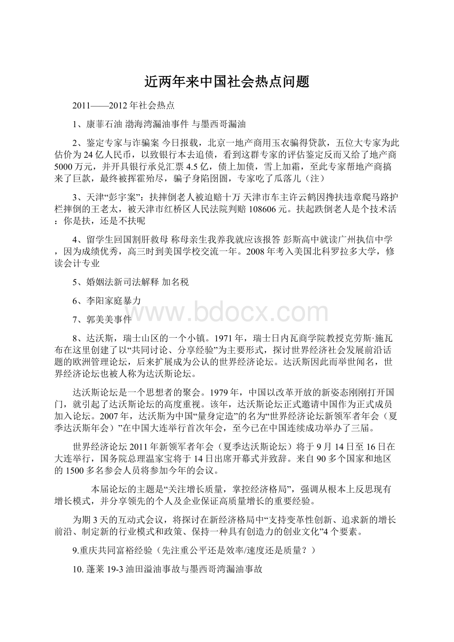 近两年来中国社会热点问题.docx_第1页