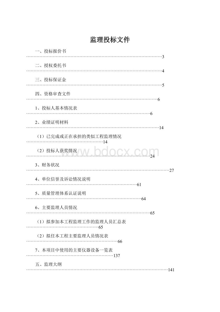 监理投标文件Word文档格式.docx