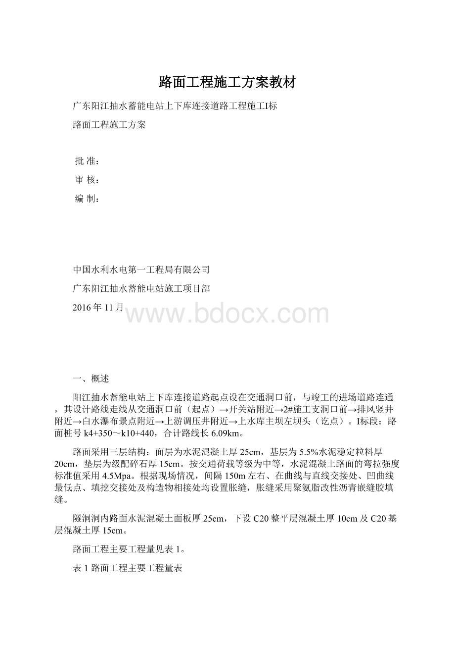 路面工程施工方案教材.docx_第1页