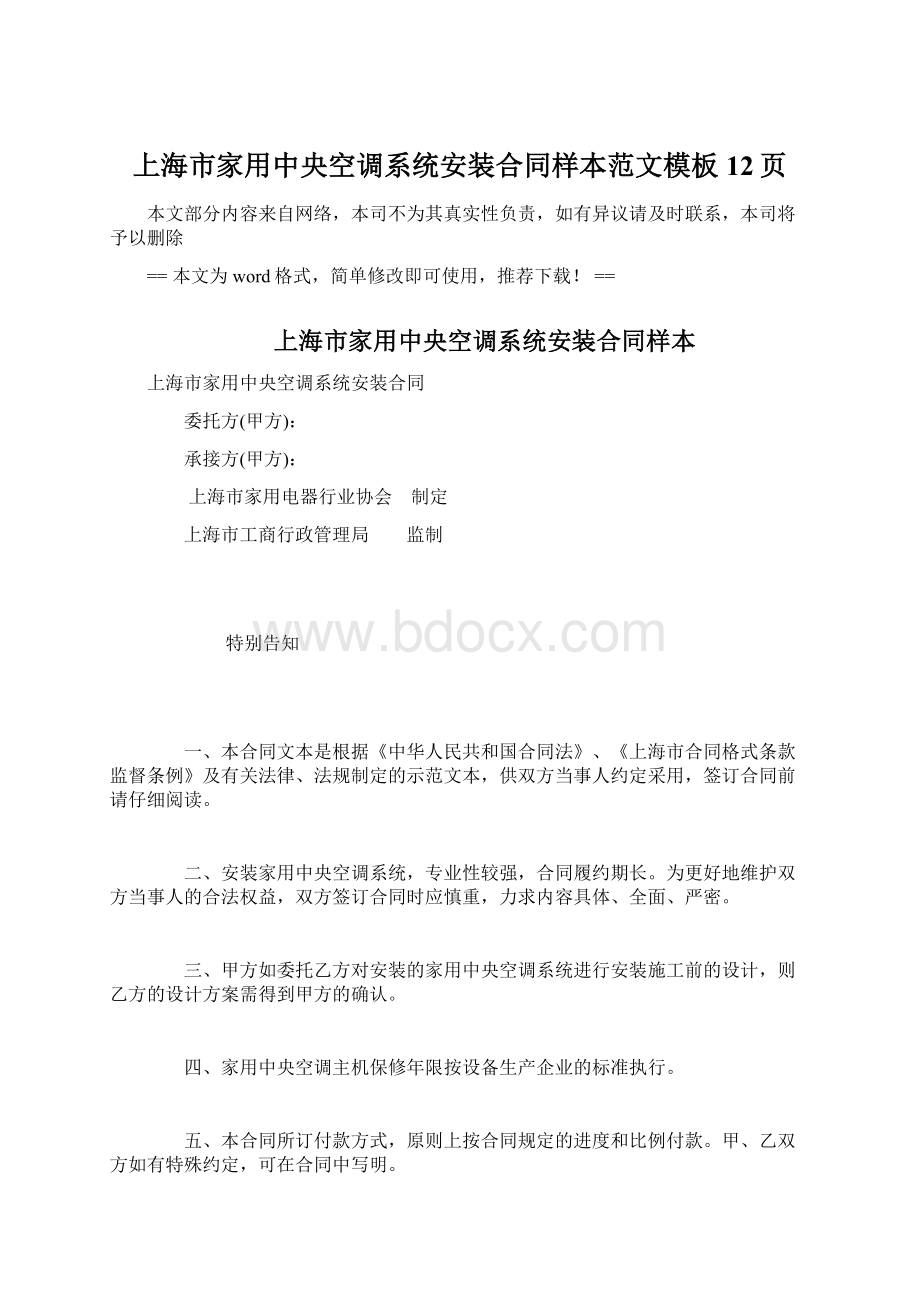 上海市家用中央空调系统安装合同样本范文模板 12页文档格式.docx_第1页