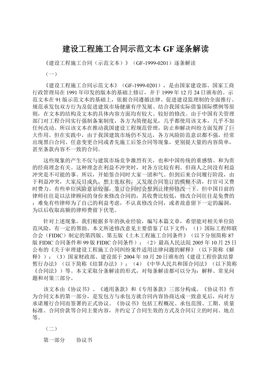 建设工程施工合同示范文本GF逐条解读Word下载.docx