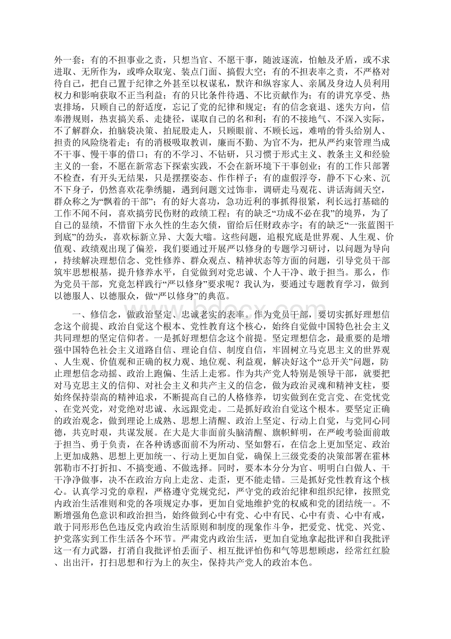 全市严以修身专题学习研讨发言提纲.docx_第2页