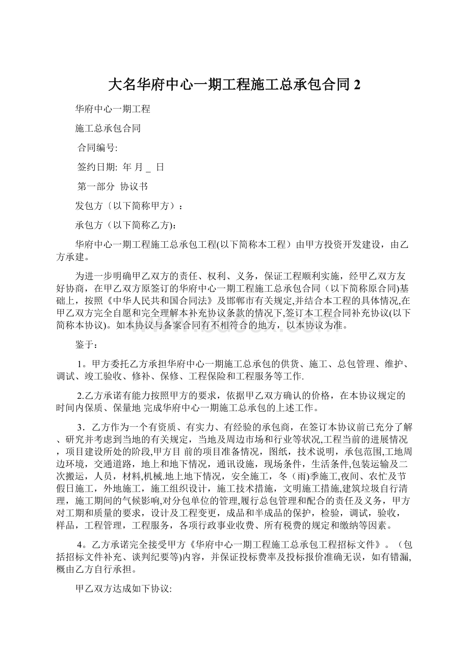 大名华府中心一期工程施工总承包合同 2Word下载.docx_第1页