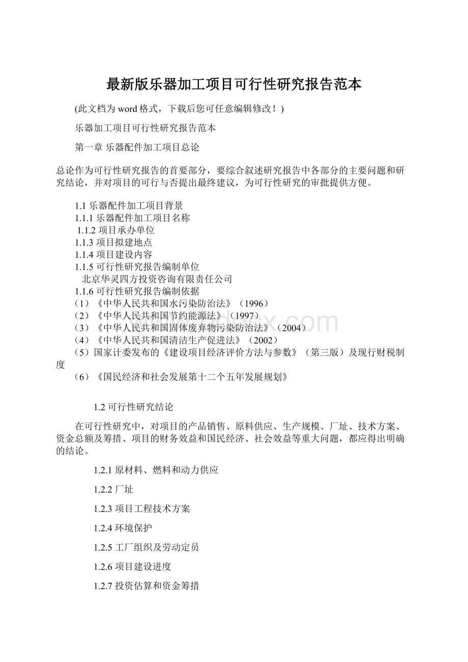 最新版乐器加工项目可行性研究报告范本.docx_第1页