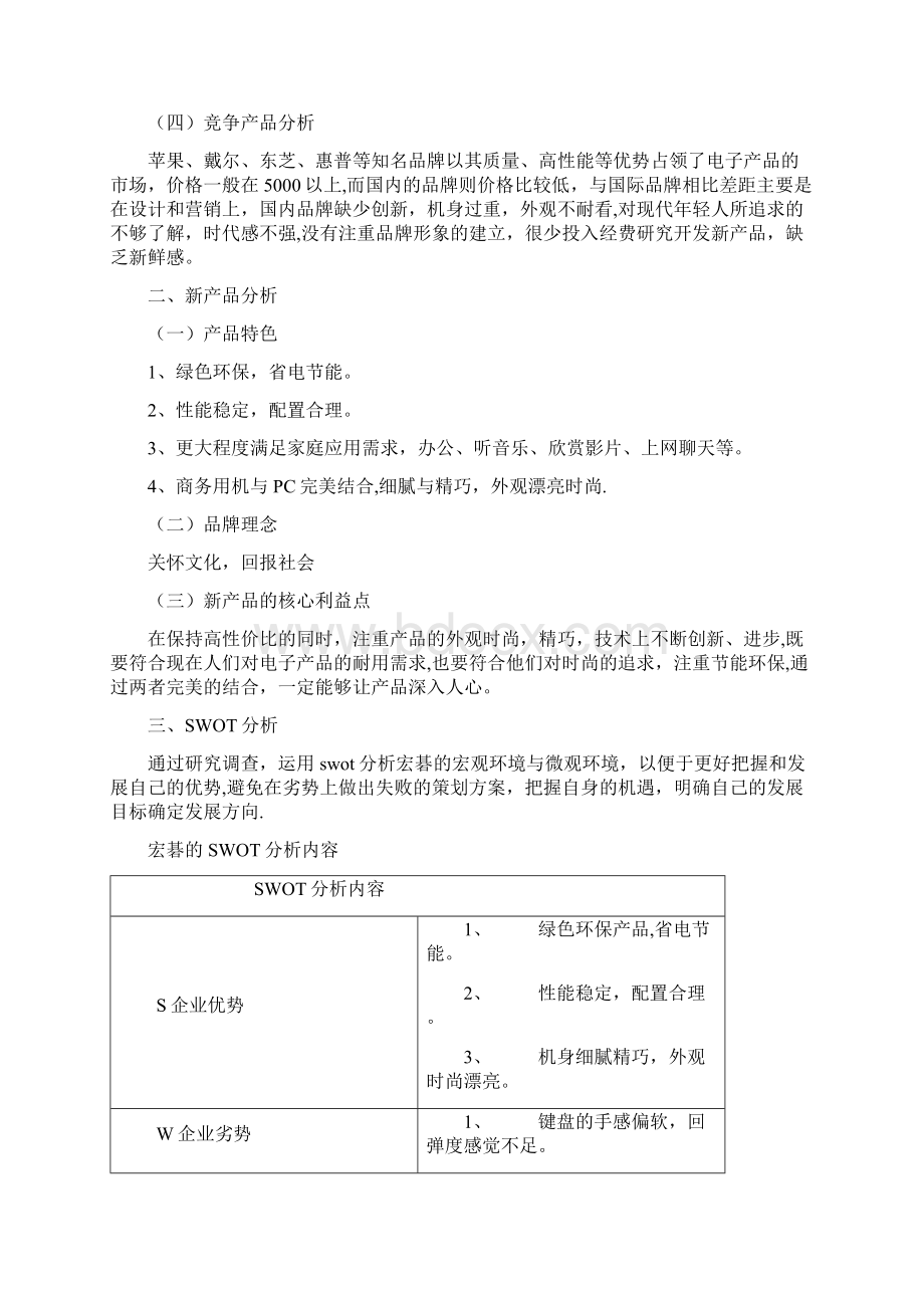 宏碁针对湖南市场的营销策划方案.docx_第3页