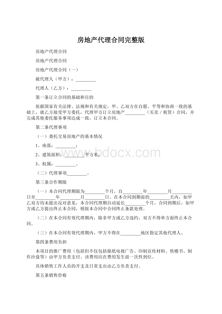 房地产代理合同完整版Word格式文档下载.docx_第1页