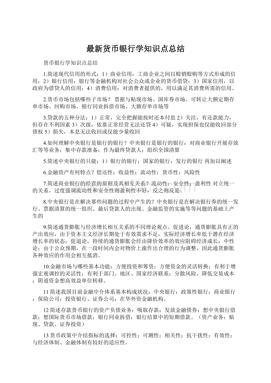 最新货币银行学知识点总结.docx