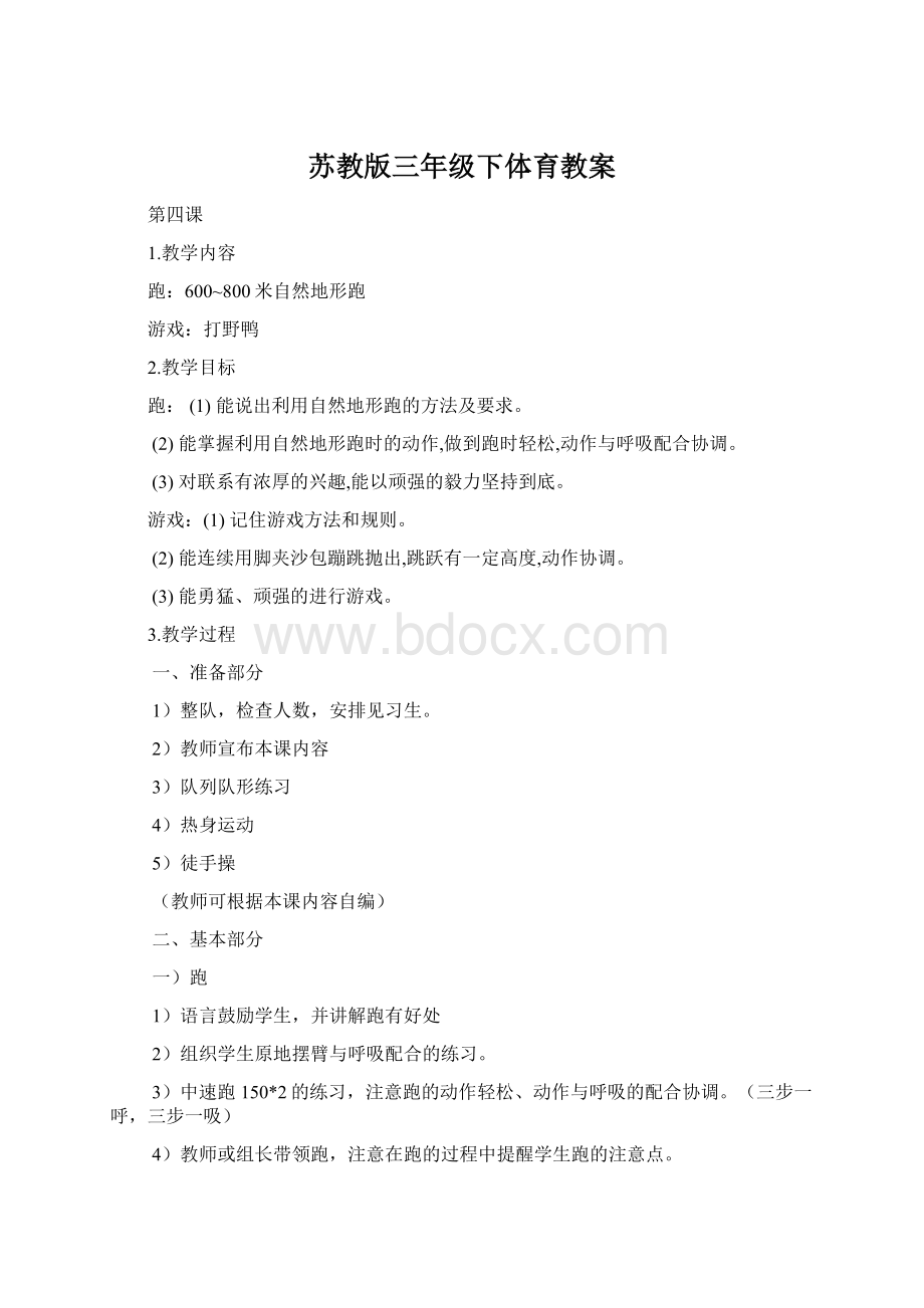 苏教版三年级下体育教案Word文档下载推荐.docx_第1页