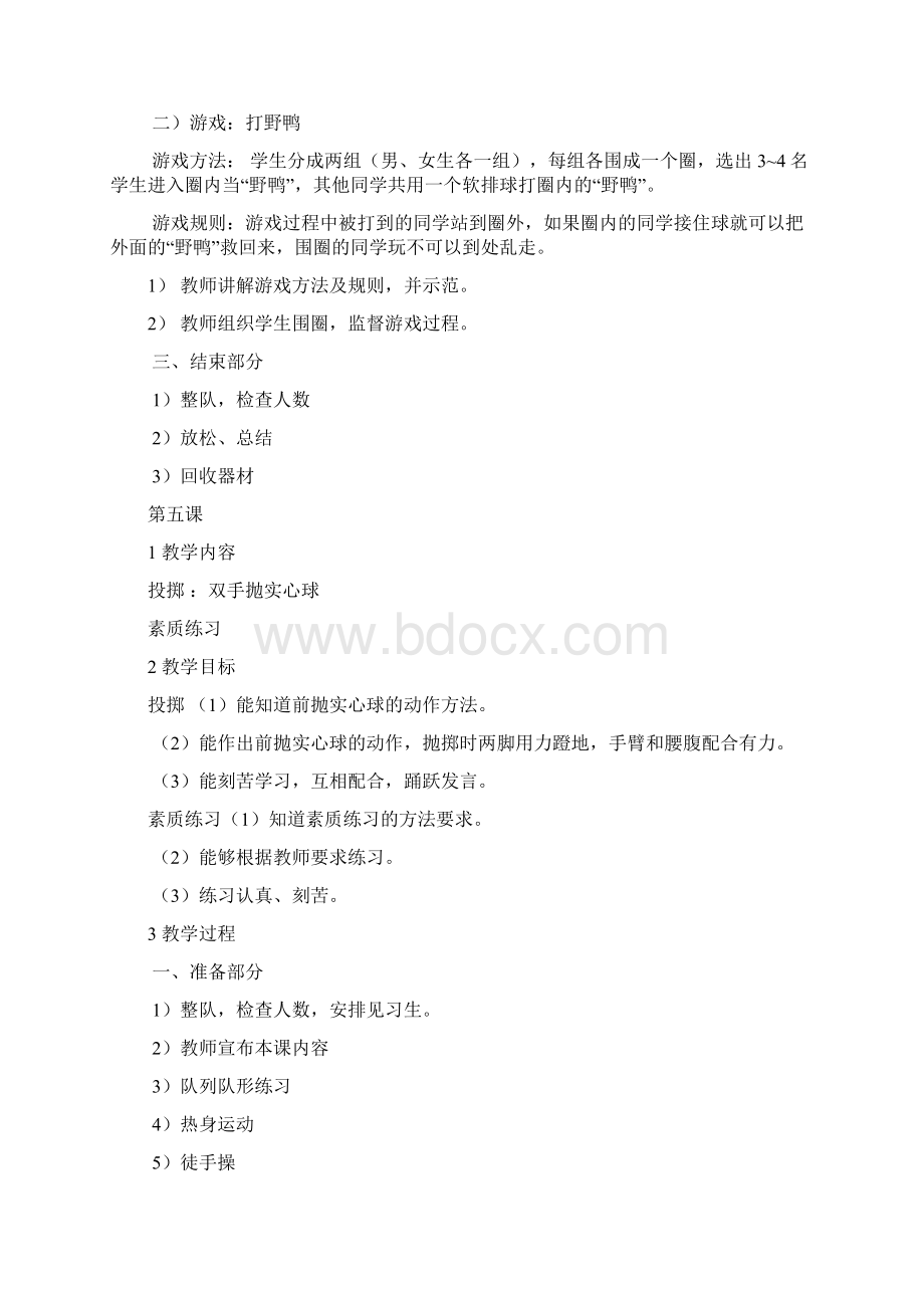 苏教版三年级下体育教案Word文档下载推荐.docx_第2页