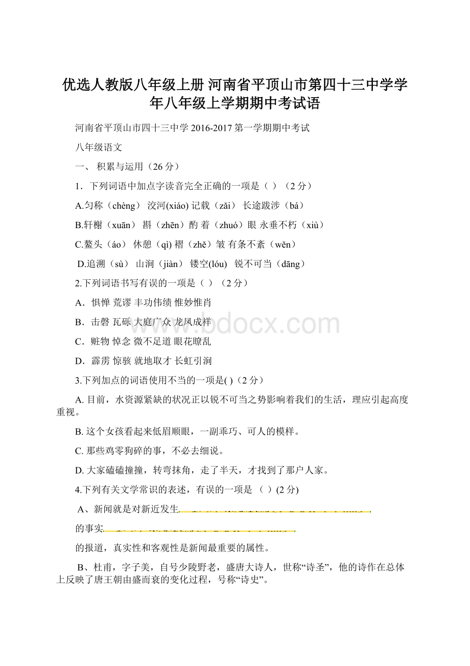 优选人教版八年级上册 河南省平顶山市第四十三中学学年八年级上学期期中考试语Word下载.docx