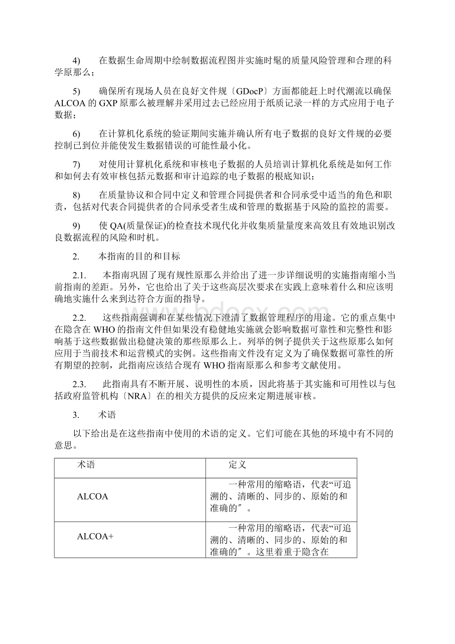 WHO数据完整性指南良好的数据和记录规范最终稿中文版.docx_第2页