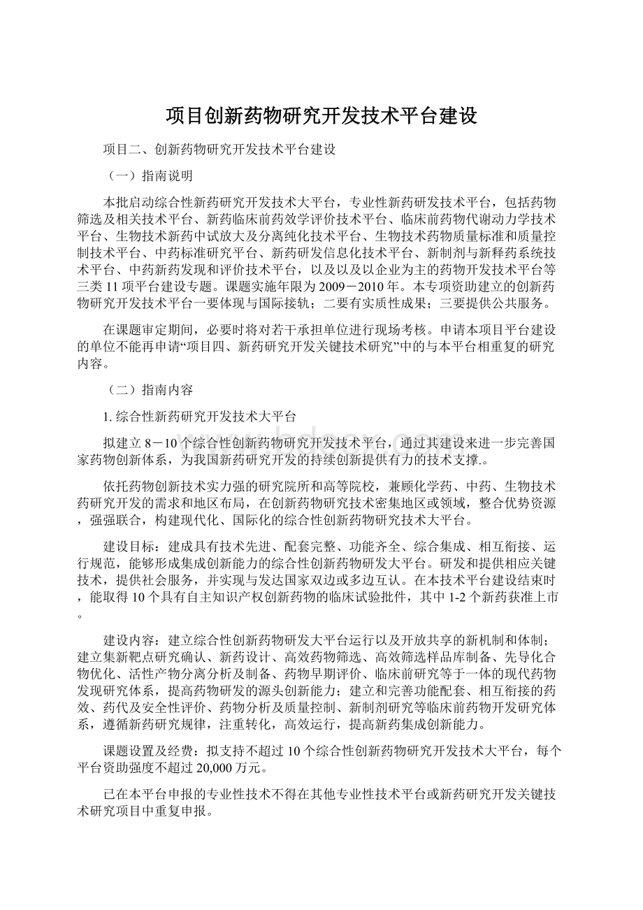 项目创新药物研究开发技术平台建设Word格式.docx