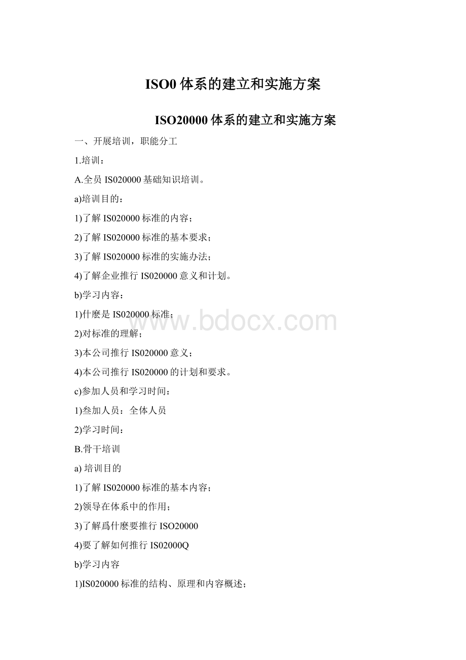 ISO0体系的建立和实施方案Word文档下载推荐.docx_第1页