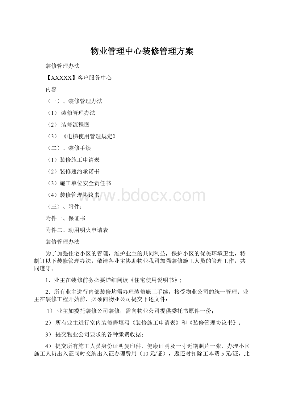 物业管理中心装修管理方案Word文件下载.docx