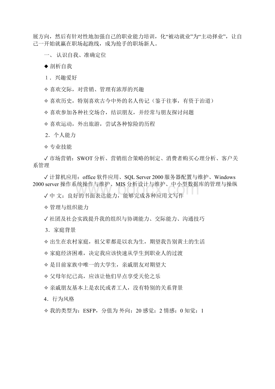 职业生涯规划设计Word文件下载.docx_第3页