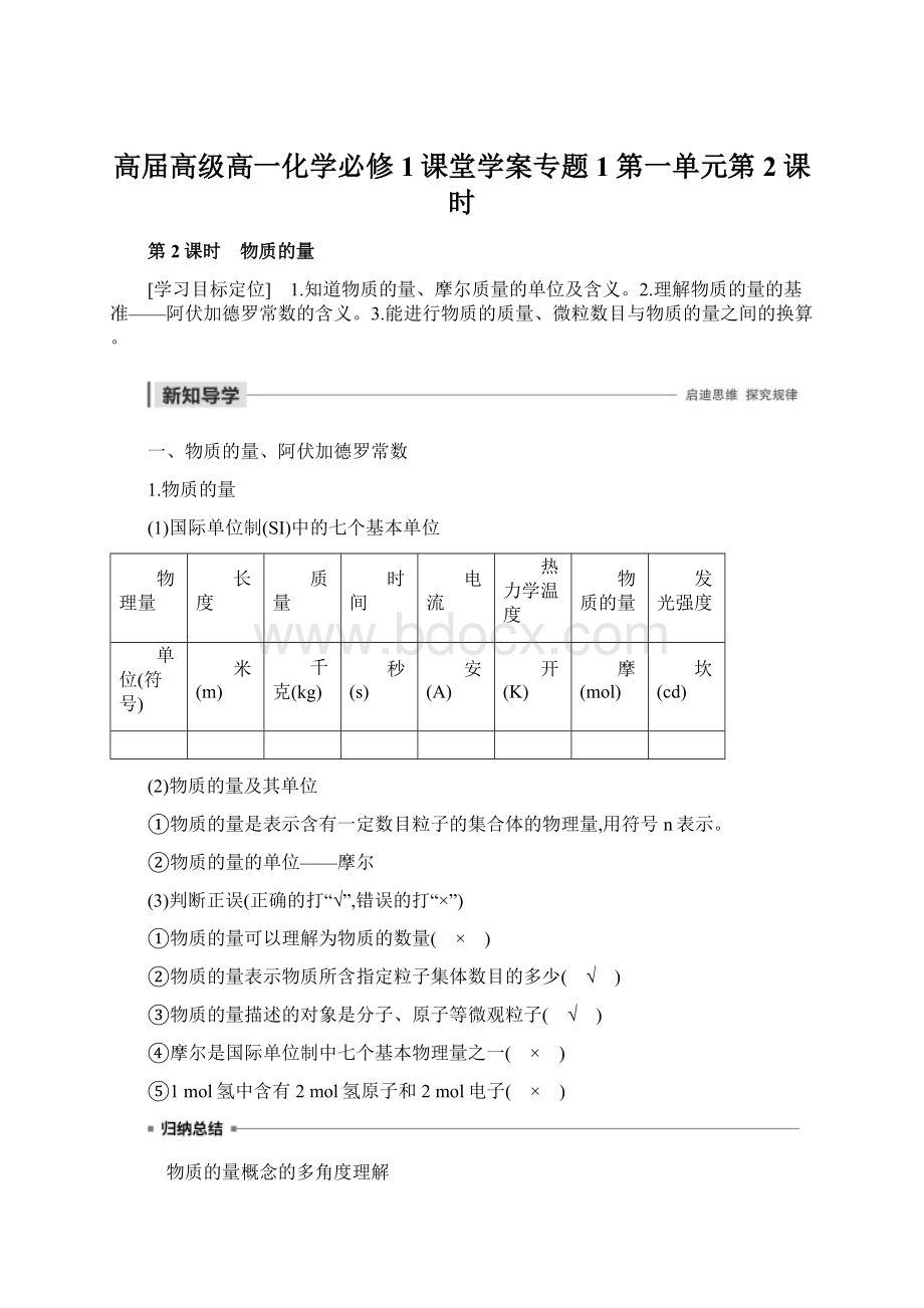 高届高级高一化学必修1课堂学案专题1第一单元第2课时.docx