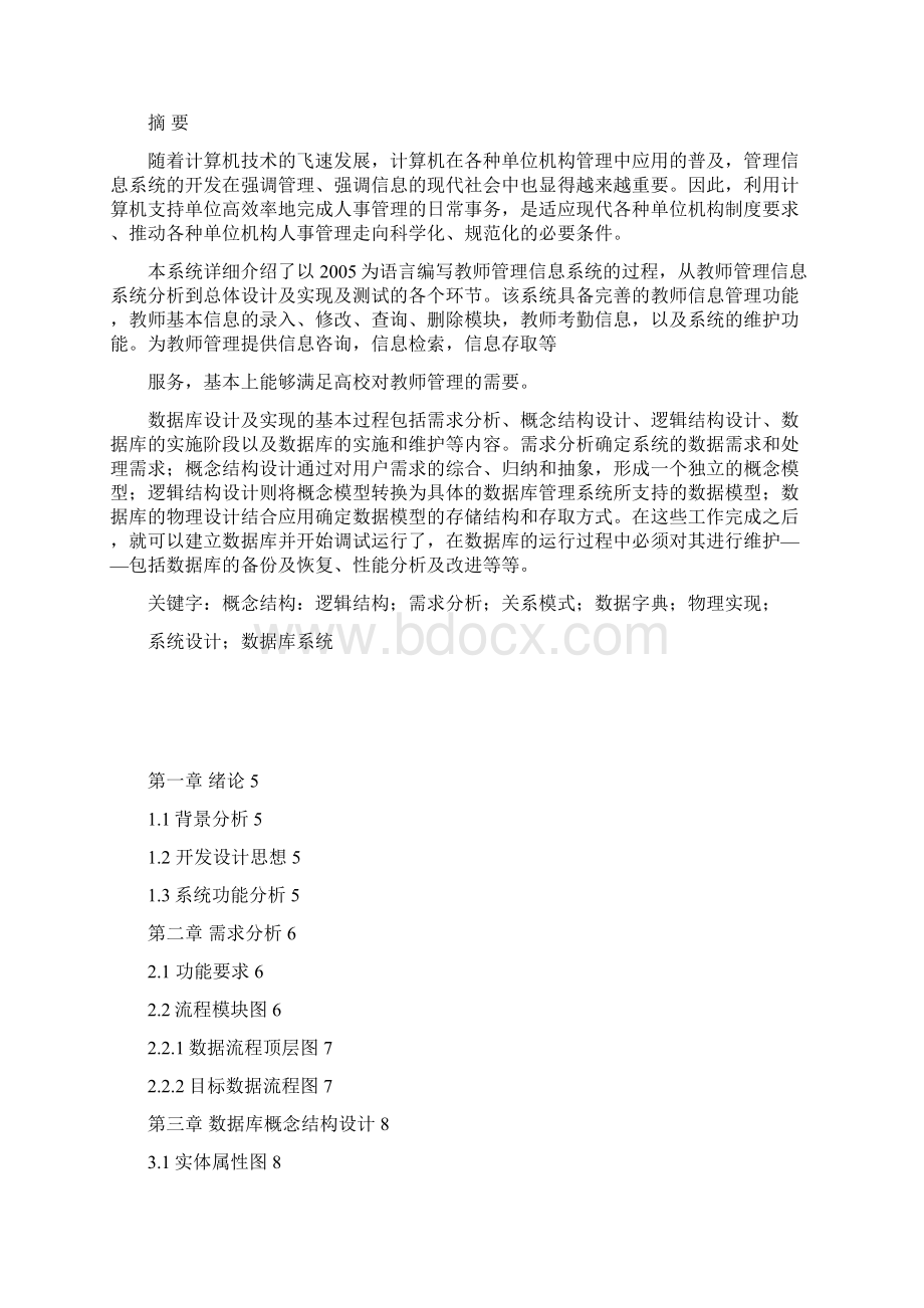 教师管理系统数据库Word格式.docx_第2页