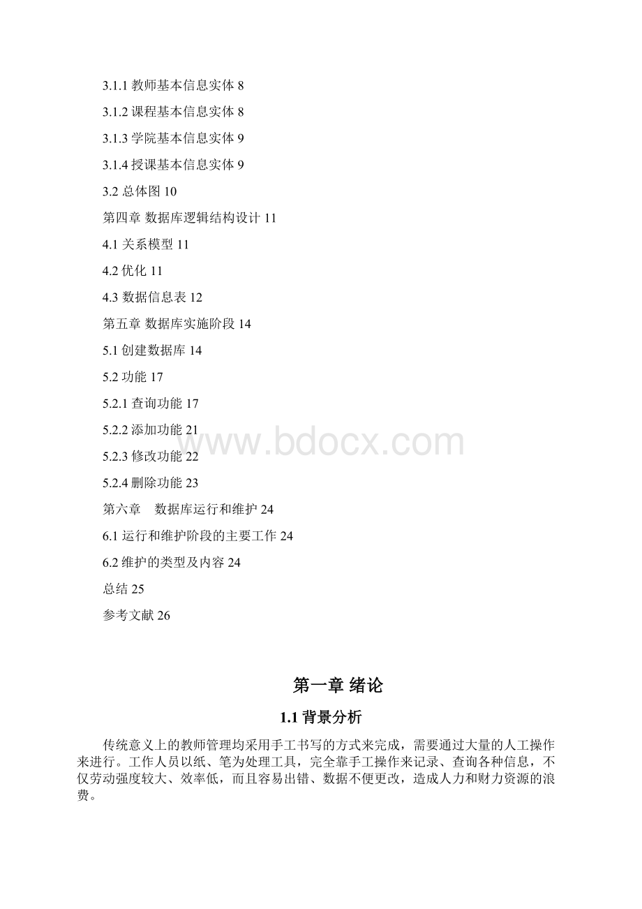 教师管理系统数据库Word格式.docx_第3页