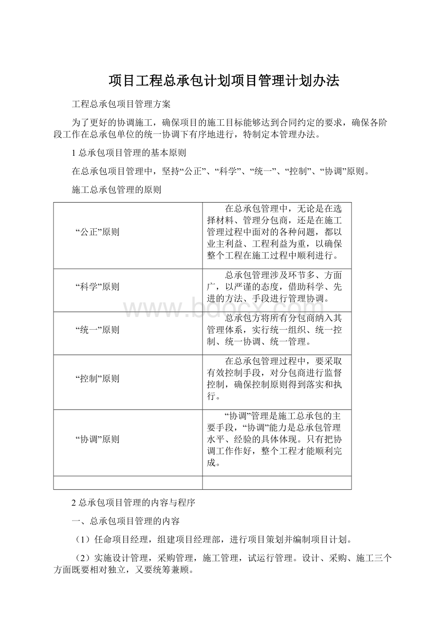 项目工程总承包计划项目管理计划办法Word文档格式.docx_第1页