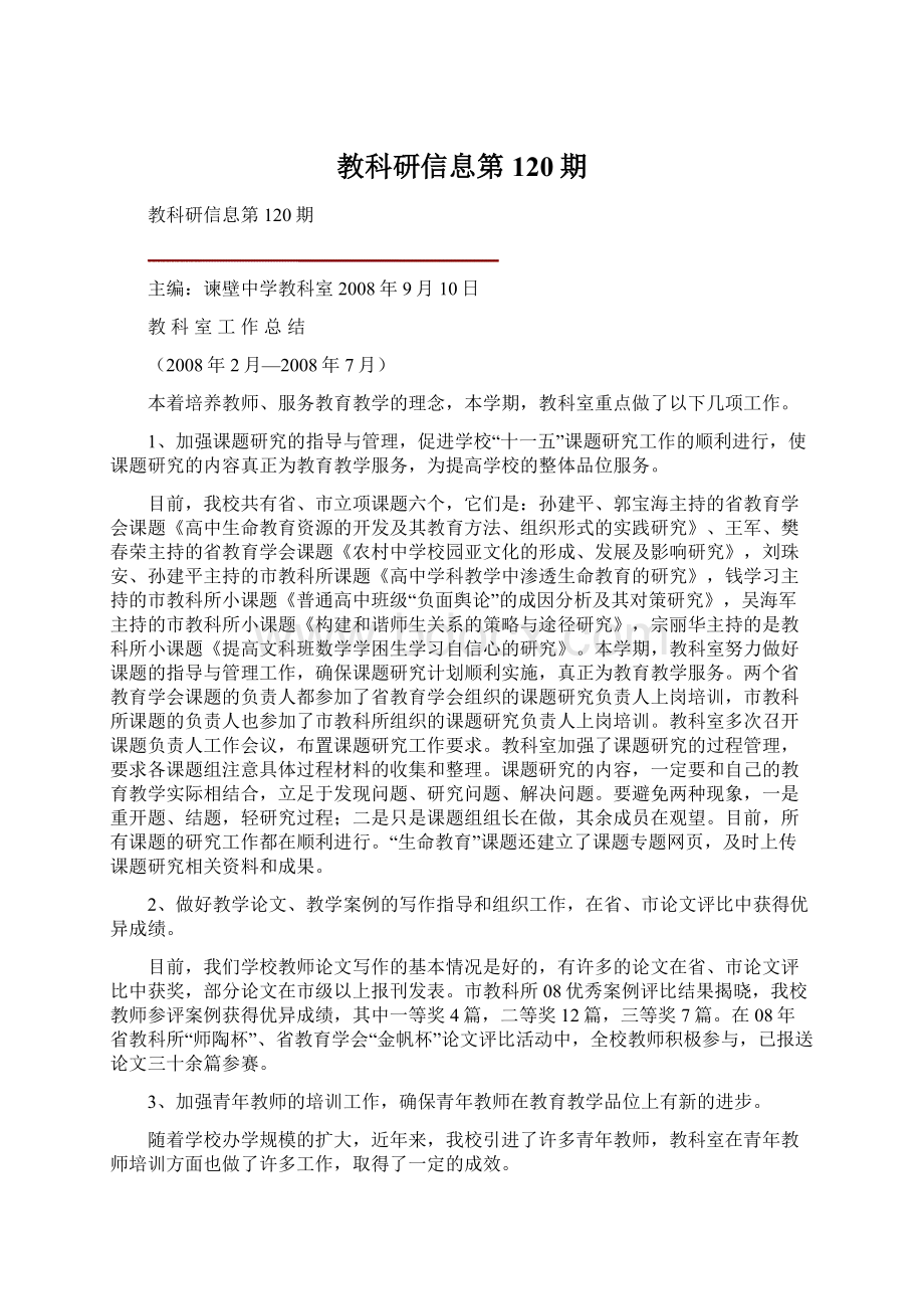 教科研信息第120期文档格式.docx