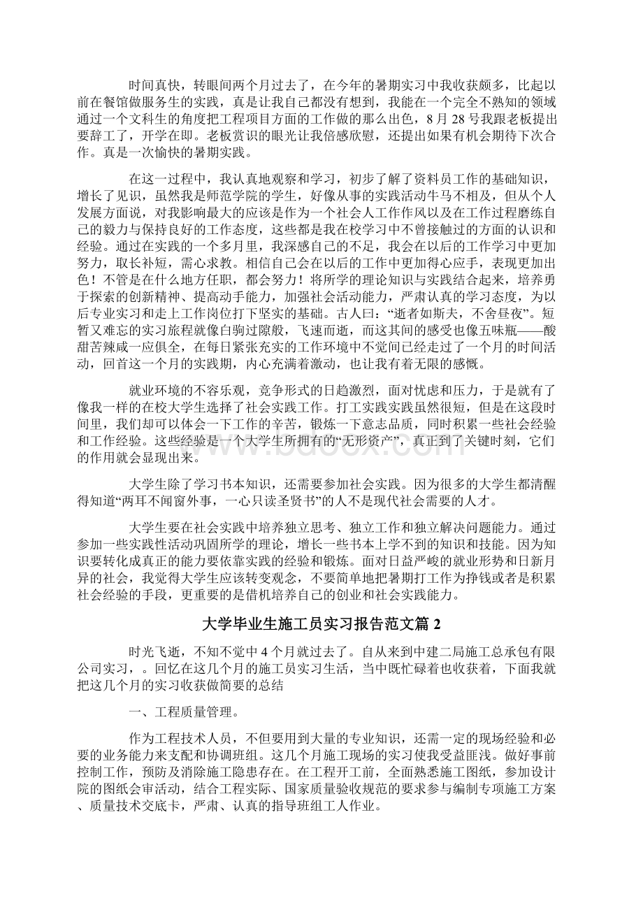 大学毕业生施工员实习报告范文3篇.docx_第2页