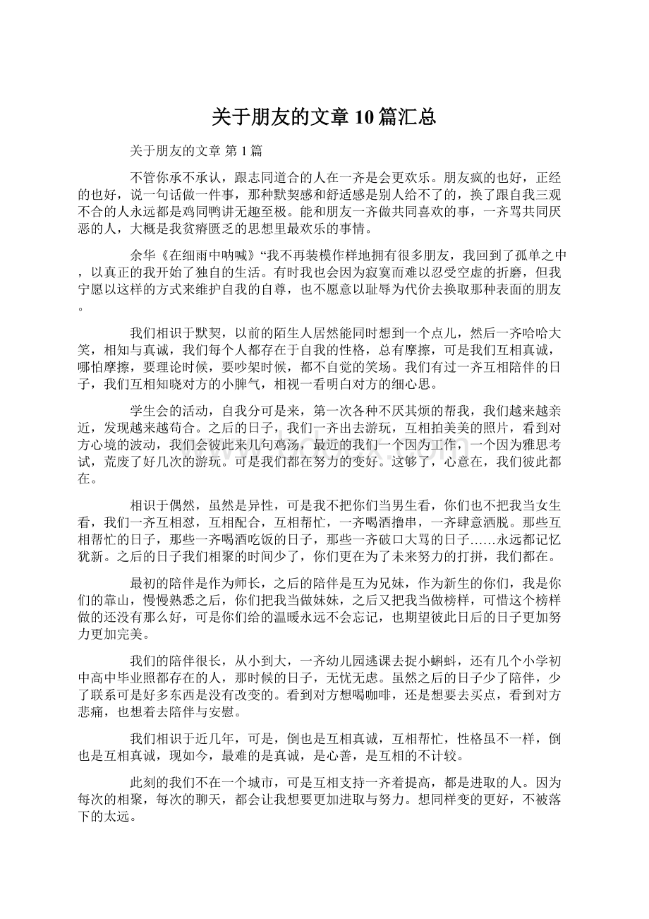 关于朋友的文章10篇汇总Word文件下载.docx_第1页