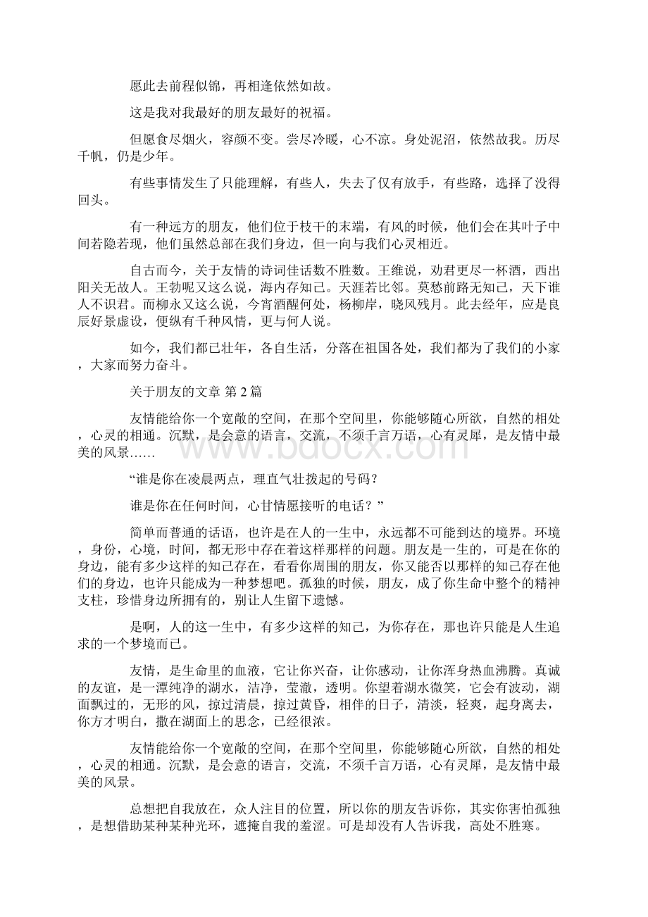 关于朋友的文章10篇汇总Word文件下载.docx_第2页