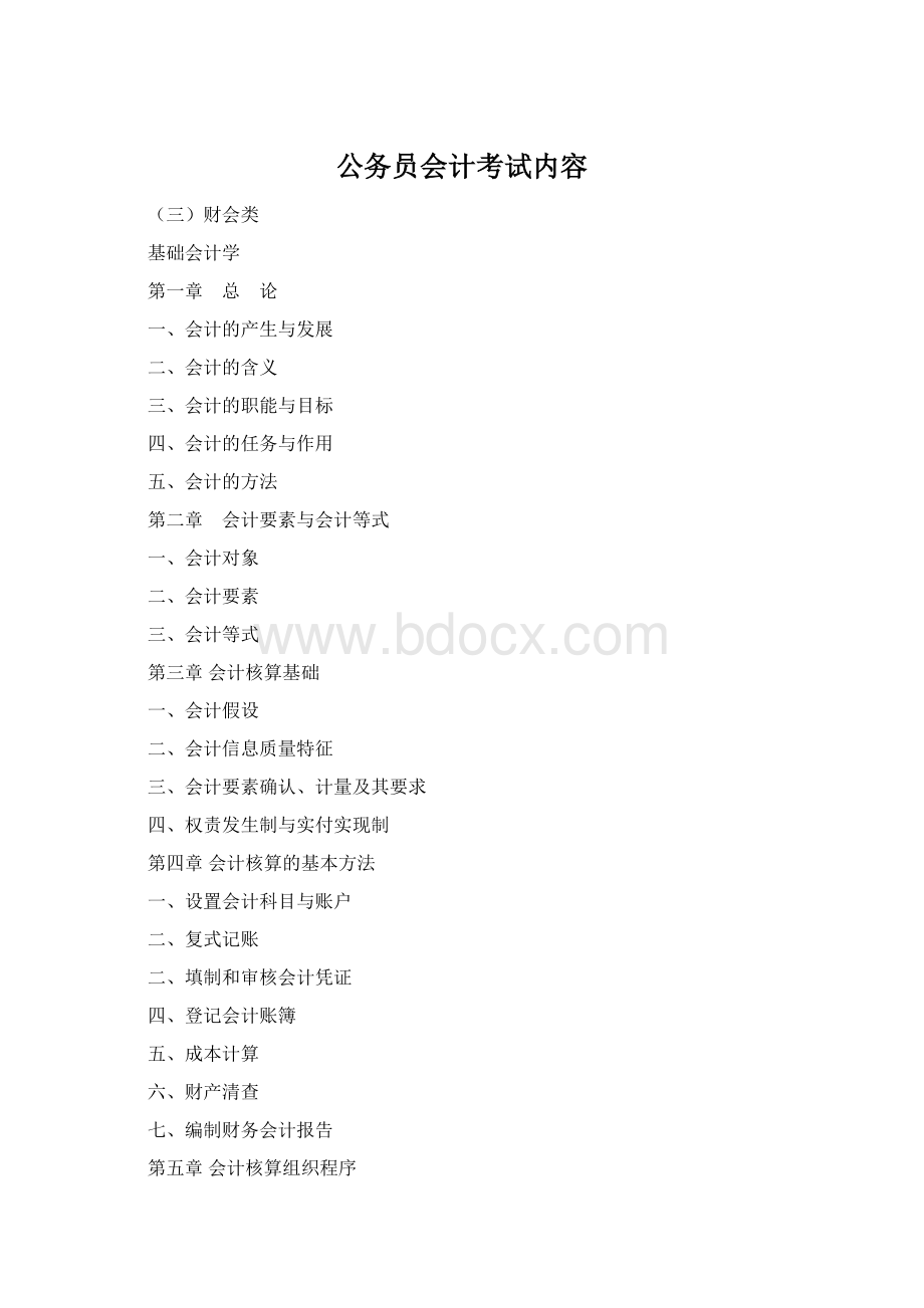 公务员会计考试内容.docx_第1页