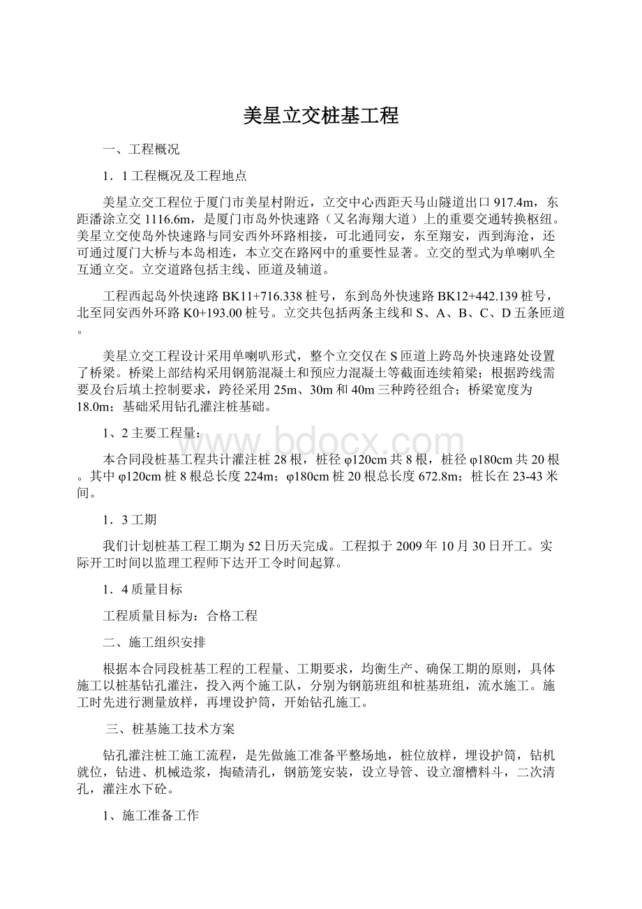 美星立交桩基工程Word下载.docx_第1页