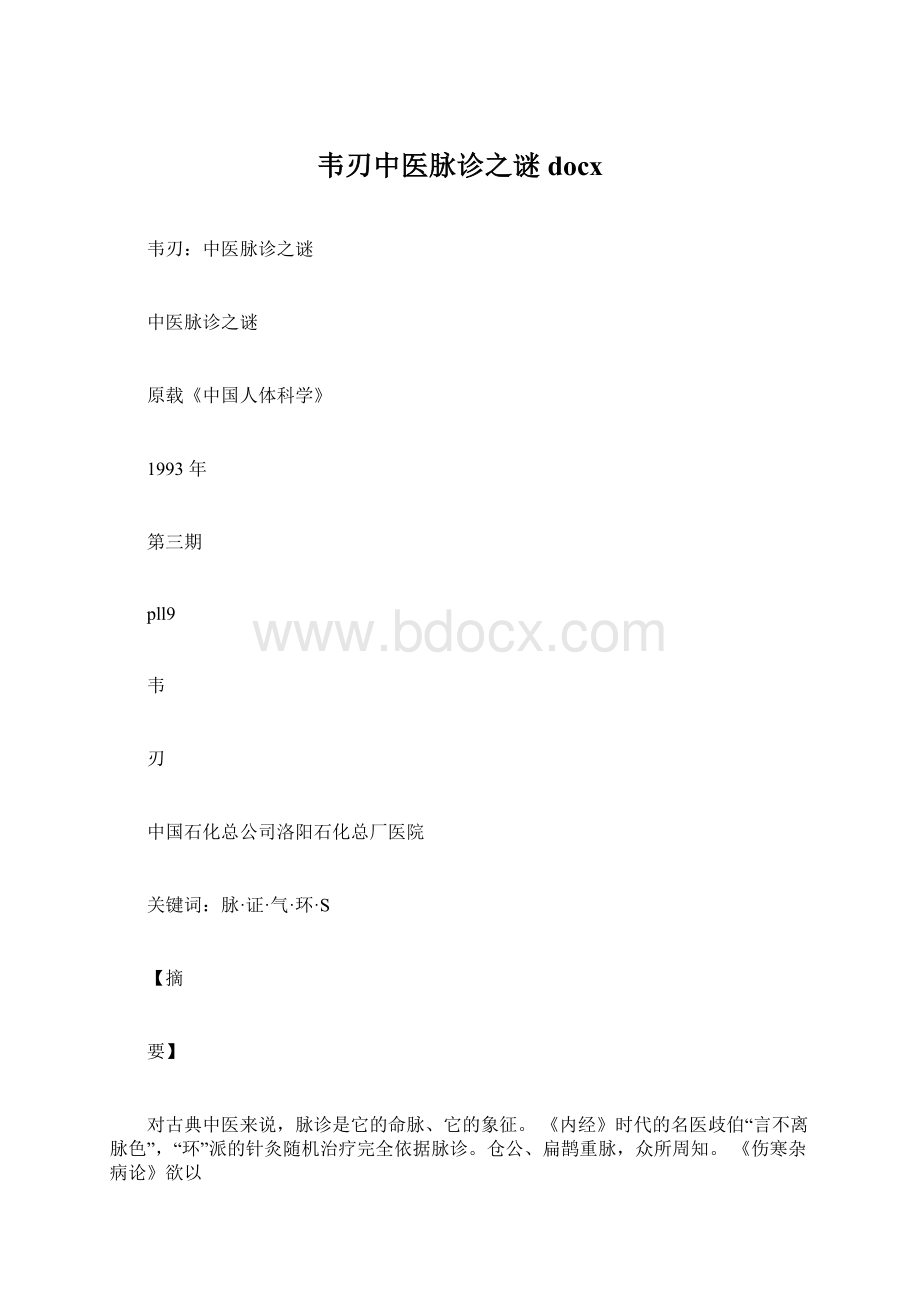 韦刃中医脉诊之谜docx.docx