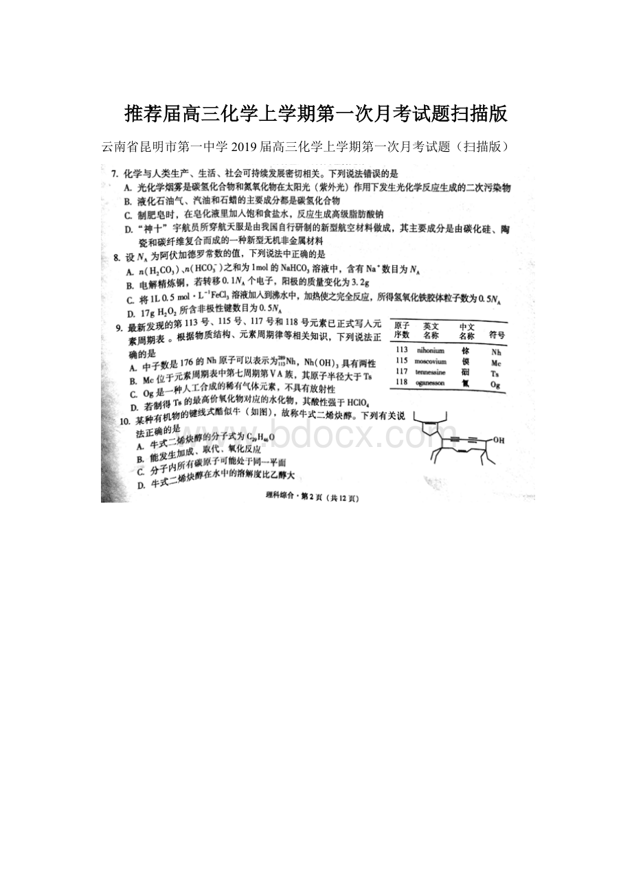 推荐届高三化学上学期第一次月考试题扫描版Word文件下载.docx_第1页