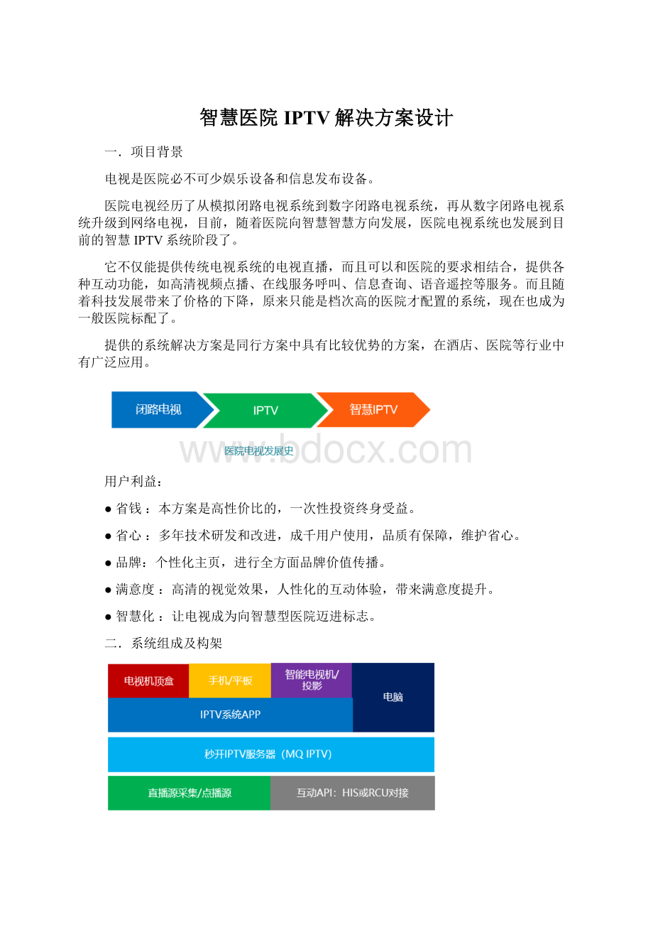 智慧医院IPTV解决方案设计.docx