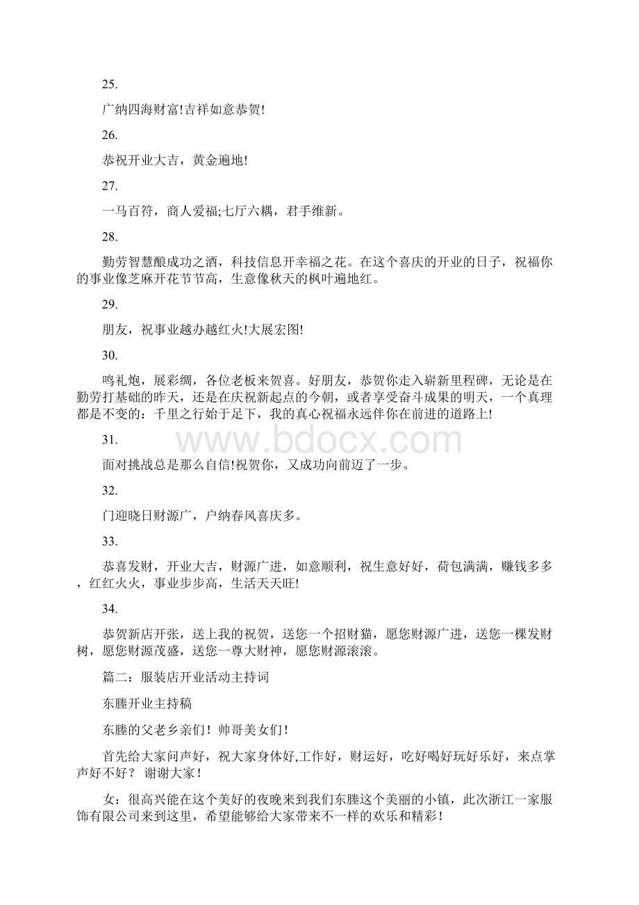 服装店开业领导致辞文档格式.docx_第3页