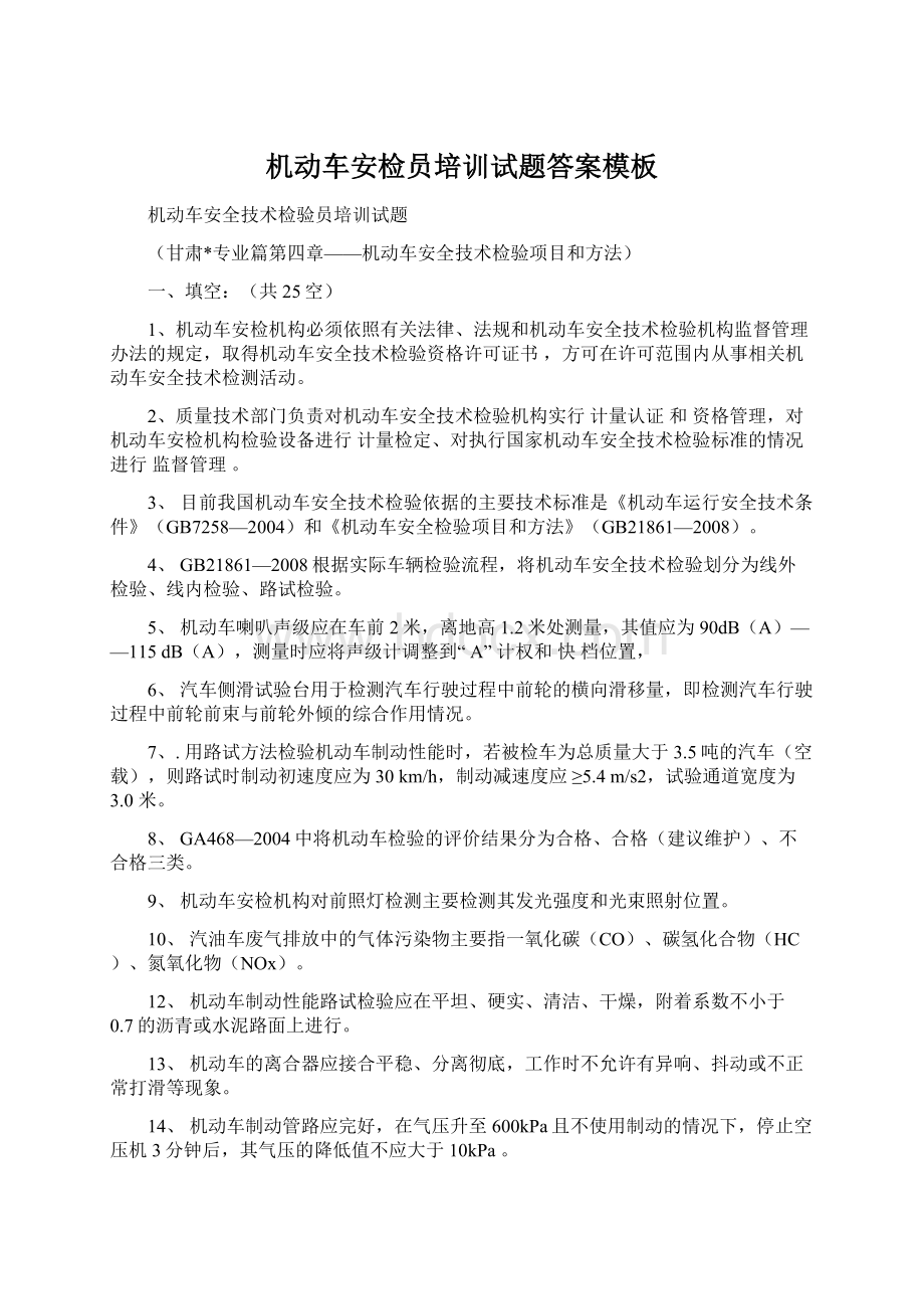 机动车安检员培训试题答案模板文档格式.docx