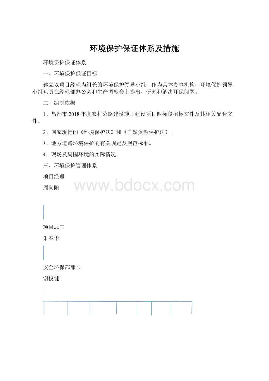 环境保护保证体系及措施.docx