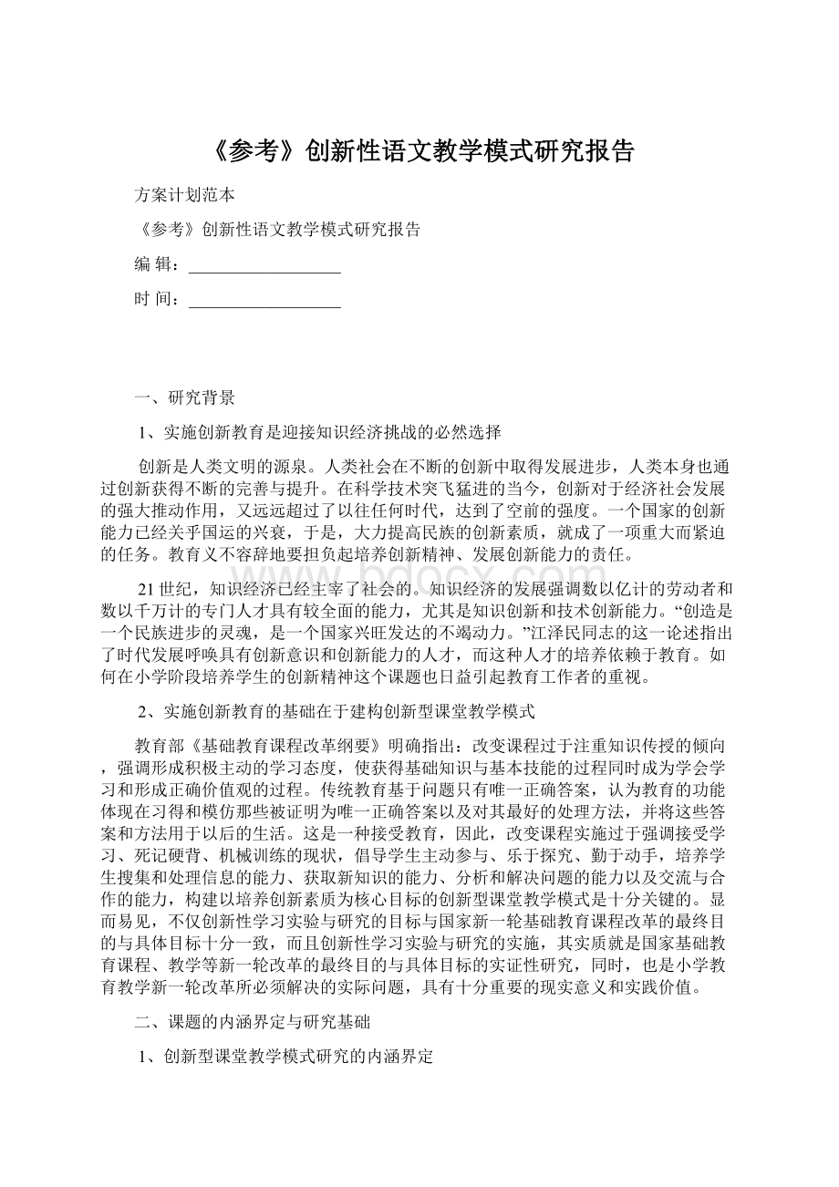 《参考》创新性语文教学模式研究报告.docx