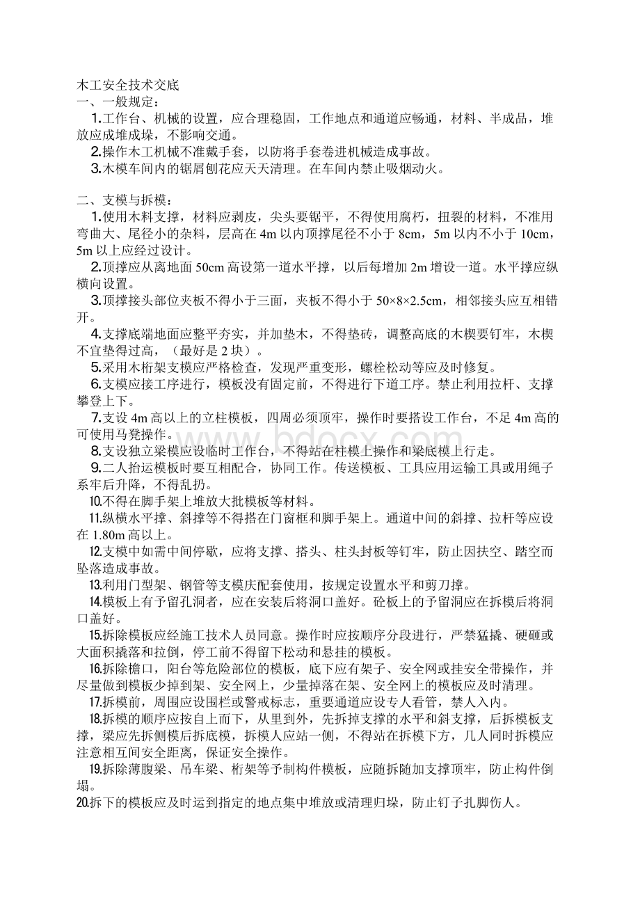 建筑施工分部分项安全技术交底Word文档格式.docx_第2页