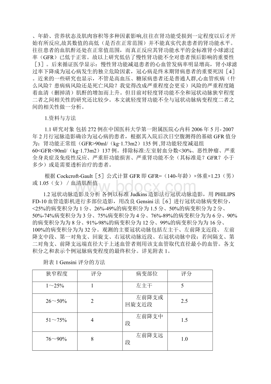 轻度肾功能不全与冠状动脉病变程度的关系docWord格式.docx_第2页